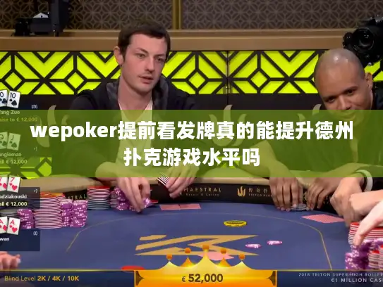wepoker提前看发牌真的能提升德州扑克游戏水平吗