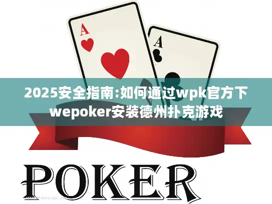 2025安全指南:如何通过wpk官方下wepoker安装德州扑克游戏