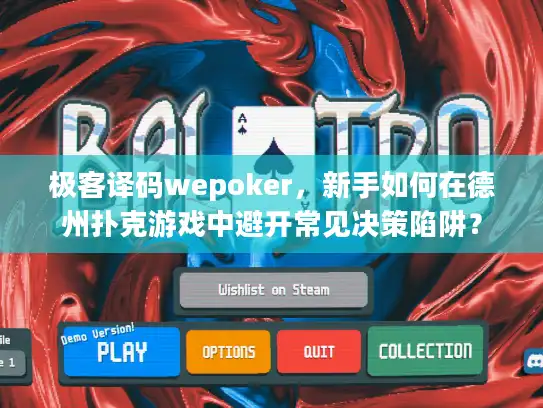 极客译码wepoker，新手如何在德州扑克游戏中避开常见决策陷阱？