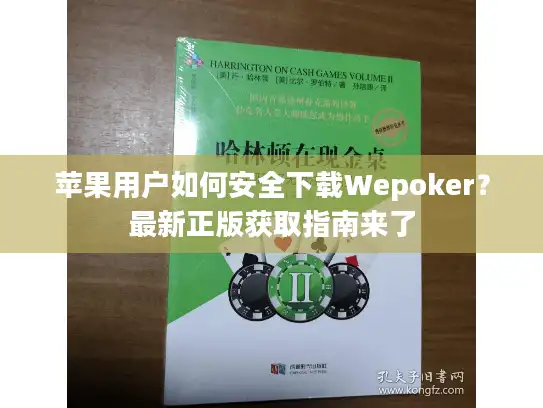 苹果用户如何安全下载Wepoker？最新正版获取指南来了