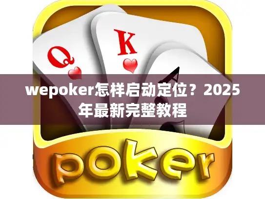 wepoker怎样启动定位？2025年最新完整教程