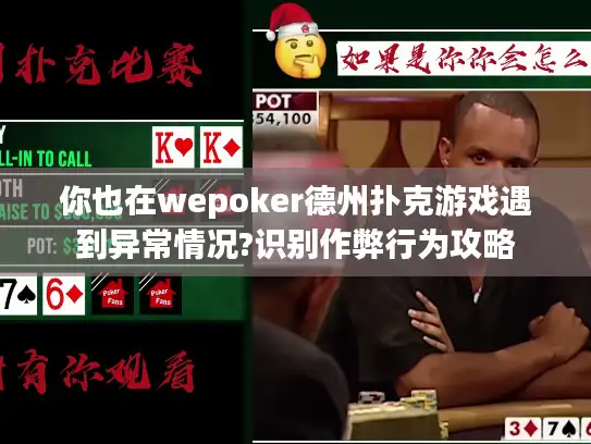 你也在wepoker德州扑克游戏遇到异常情况?识别作弊行为攻略