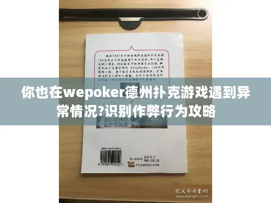 你也在wepoker德州扑克游戏遇到异常情况?识别作弊行为攻略