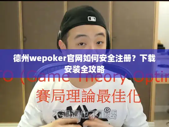 德州wepoker官网如何安全注册？下载安装全攻略