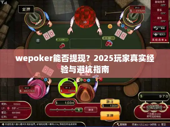 wepoker能否提现？2025玩家真实经验与避坑指南