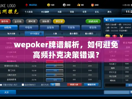 wepoker牌谱解析，如何避免高频扑克决策错误？