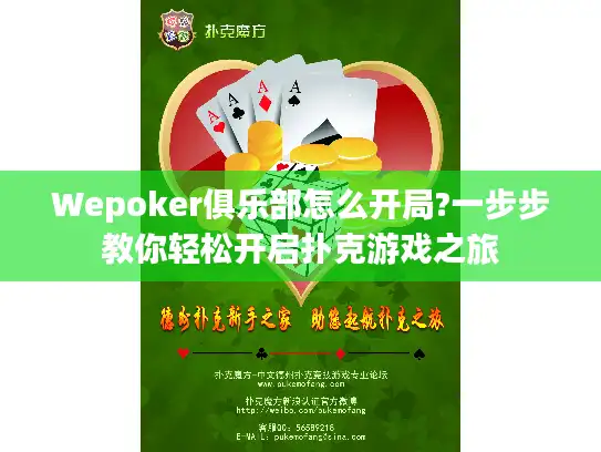 Wepoker俱乐部怎么开局?一步步教你轻松开启扑克游戏之旅