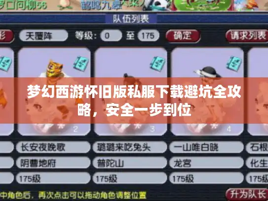 梦幻西游怀旧版私服下载避坑全攻略,安全一步到位 梦幻西游怀旧版私服下载避坑全攻略,安全一步到位