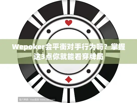 Wepoker会平衡对手行为吗？掌握这3点你就能看穿牌局