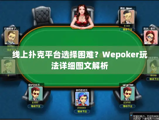 线上扑克平台选择困难？Wepoker玩法详细图文解析