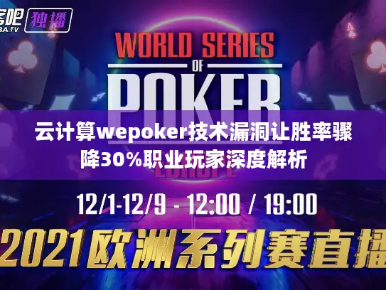 云计算wepoker技术漏洞让胜率骤降30%职业玩家深度解析
