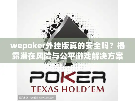 wepoker外挂版真的安全吗？揭露潜在风险与公平游戏解决方案