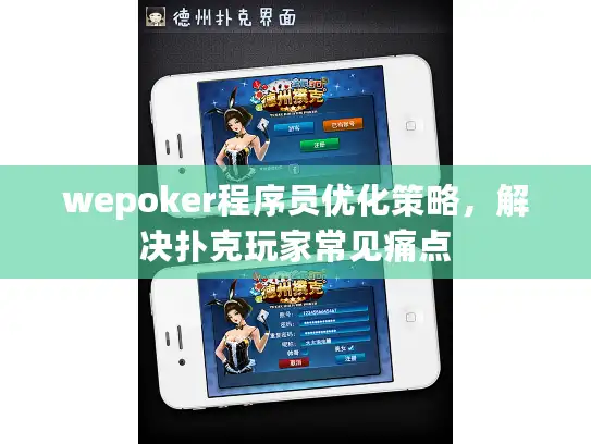 wepoker程序员优化策略，解决扑克玩家常见痛点