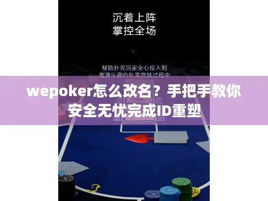 wepoker怎么改名？手把手教你安全无忧完成ID重塑