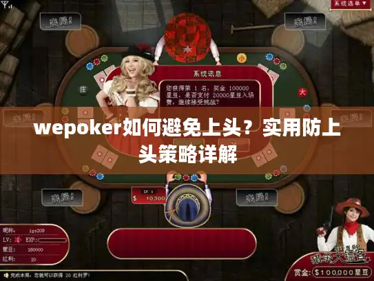 wepoker如何避免上头?实用防上头策略详解 wepoker如何避免上头?实用防上头策略详解