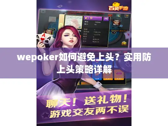 wepoker如何避免上头?实用防上头策略详解 wepoker如何避免上头?实用防上头策略详解