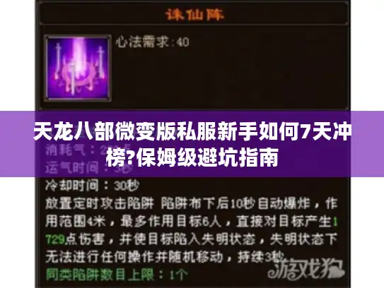 天龙八部微变版私服新手如何7天冲榜?保姆级避坑指南