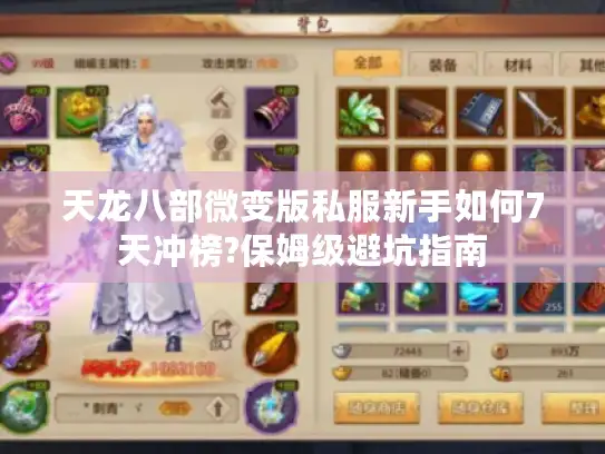天龙八部微变版私服新手如何7天冲榜?保姆级避坑指南