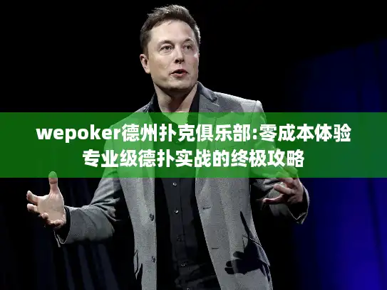wepoker德州扑克俱乐部:零成本体验专业级德扑实战的终极攻略