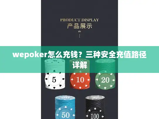 wepoker怎么充钱？三种安全充值路径详解