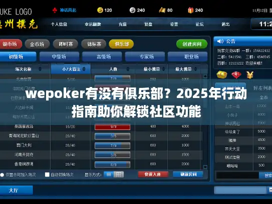 wepoker有没有俱乐部？2025年行动指南助你解锁社区功能