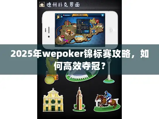 2025年wepoker锦标赛攻略，如何高效夺冠？