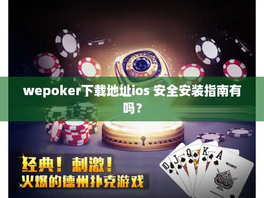 wepoker下载地址ios 安全安装指南有吗？