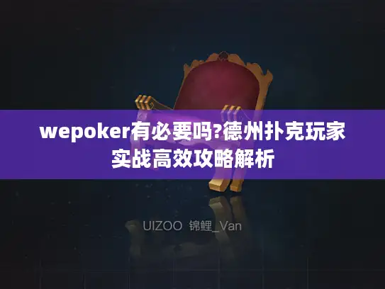 wepoker有必要吗?德州扑克玩家实战高效攻略解析
