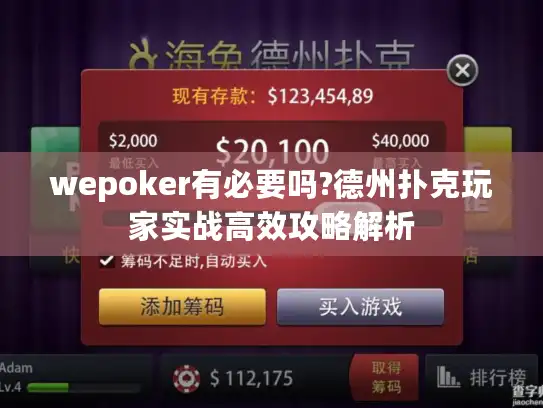 wepoker有必要吗?德州扑克玩家实战高效攻略解析