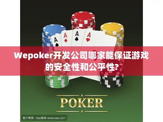 Wepoker开发公司哪家能保证游戏的安全性和公平性?