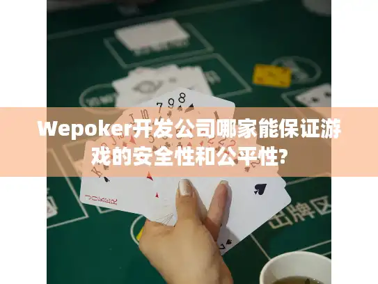 Wepoker开发公司哪家能保证游戏的安全性和公平性?