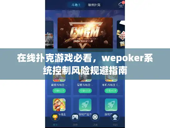 在线扑克游戏必看，wepoker系统控制风险规避指南