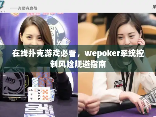 在线扑克游戏必看，wepoker系统控制风险规避指南