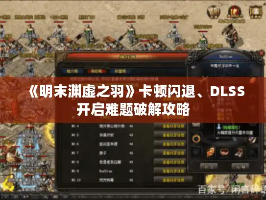 《明末渊虚之羽》卡顿闪退、DLSS开启难题破解攻略