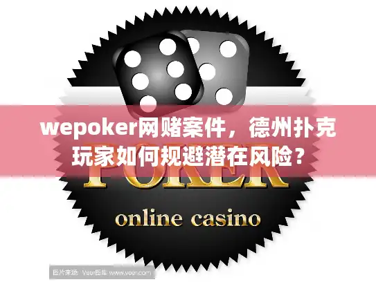 wepoker网赌案件，德州扑克玩家如何规避潜在风险？