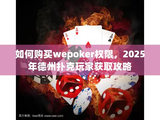 如何购买wepoker权限，2025年德州扑克玩家获取攻略