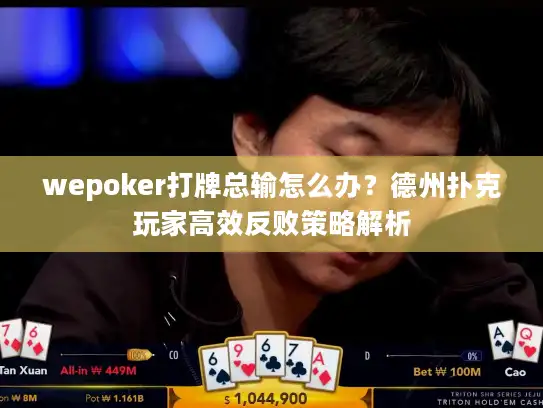 wepoker打牌总输怎么办？德州扑克玩家高效反败策略解析