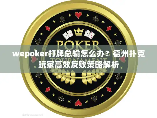 wepoker打牌总输怎么办？德州扑克玩家高效反败策略解析