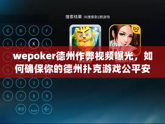 wepoker德州作弊视频曝光，如何确保你的德州扑克游戏公平安全？