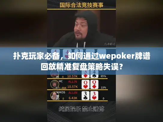 扑克玩家必备，如何通过wepoker牌谱回放精准复盘策略失误？