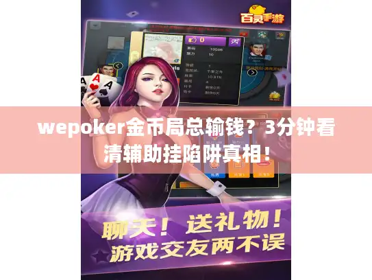 wepoker金币局总输钱？3分钟看清辅助挂陷阱真相！