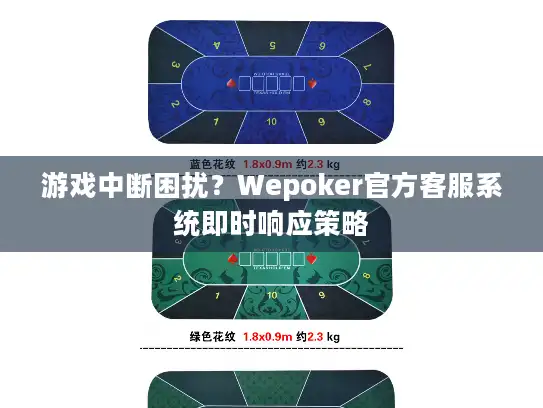 游戏中断困扰?Wepoker官方客服系统即时响应策略 游戏中断困扰?Wepoker官方客服系统即时响应策略