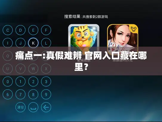 痛点一:真假难辨 官网入口藏在哪里？