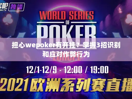 担心wepoker有开挂？掌握3招识别和应对作弊行为