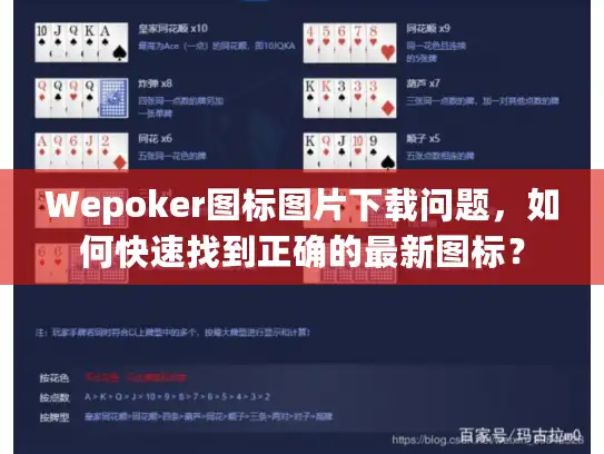 Wepoker图标图片下载问题，如何快速找到正确的最新图标？