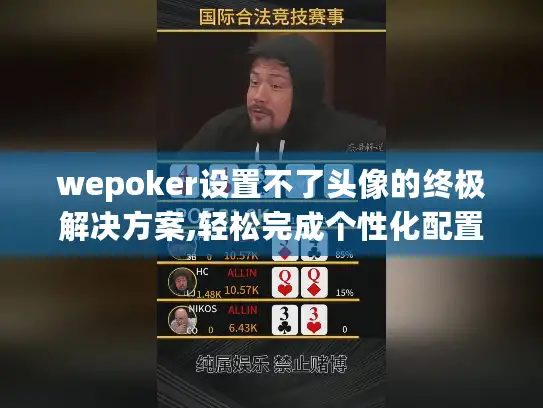 wepoker设置不了头像的终极解决方案,轻松完成个性化配置