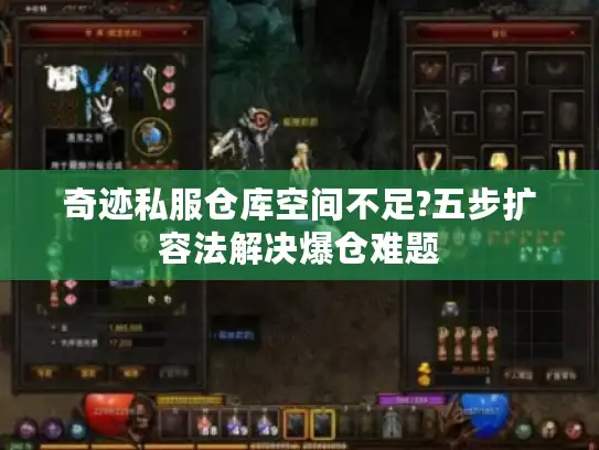 奇迹私服仓库空间不足?五步扩容法解决爆仓难题