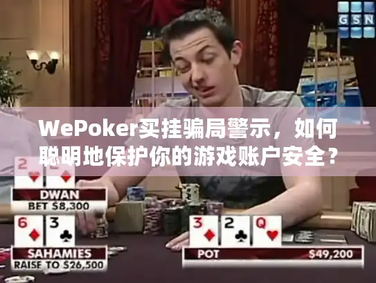 WePoker买挂骗局警示，如何聪明地保护你的游戏账户安全？