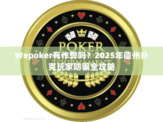 Wepoker有作弊吗？2025年德州扑克玩家防骗全攻略