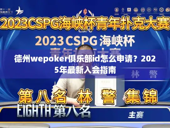 德州wepoker俱乐部id怎么申请？2025年最新入会指南